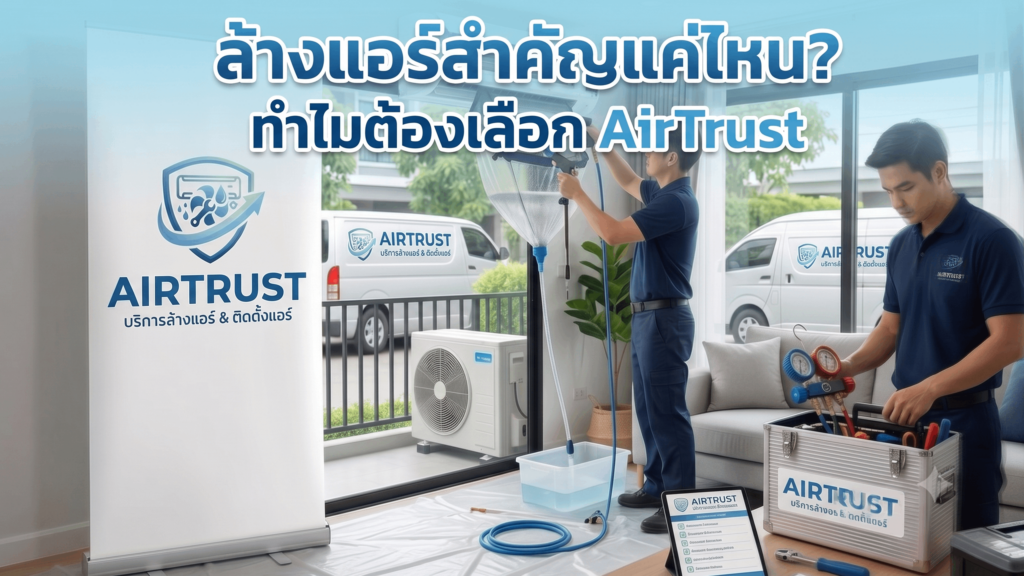 ล้างแอร์
